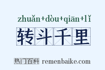 转斗千里是什么意思的图片